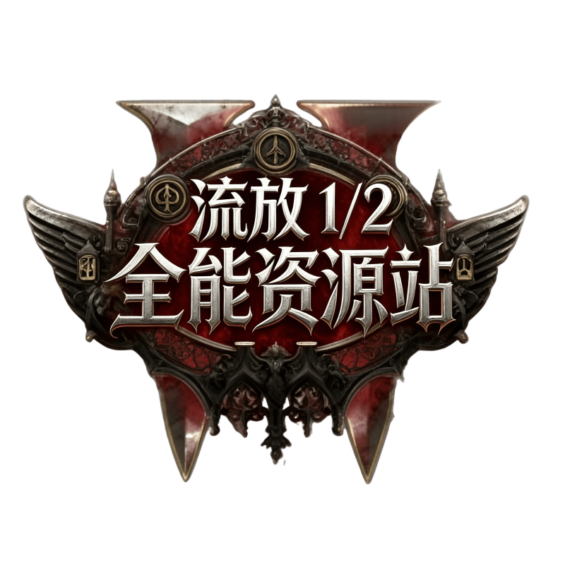 流2-国服-国际-过滤器-流放 1/2 全能资源站