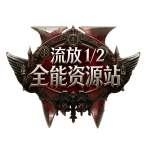 流放者的头像-流放 1/2 全能资源站