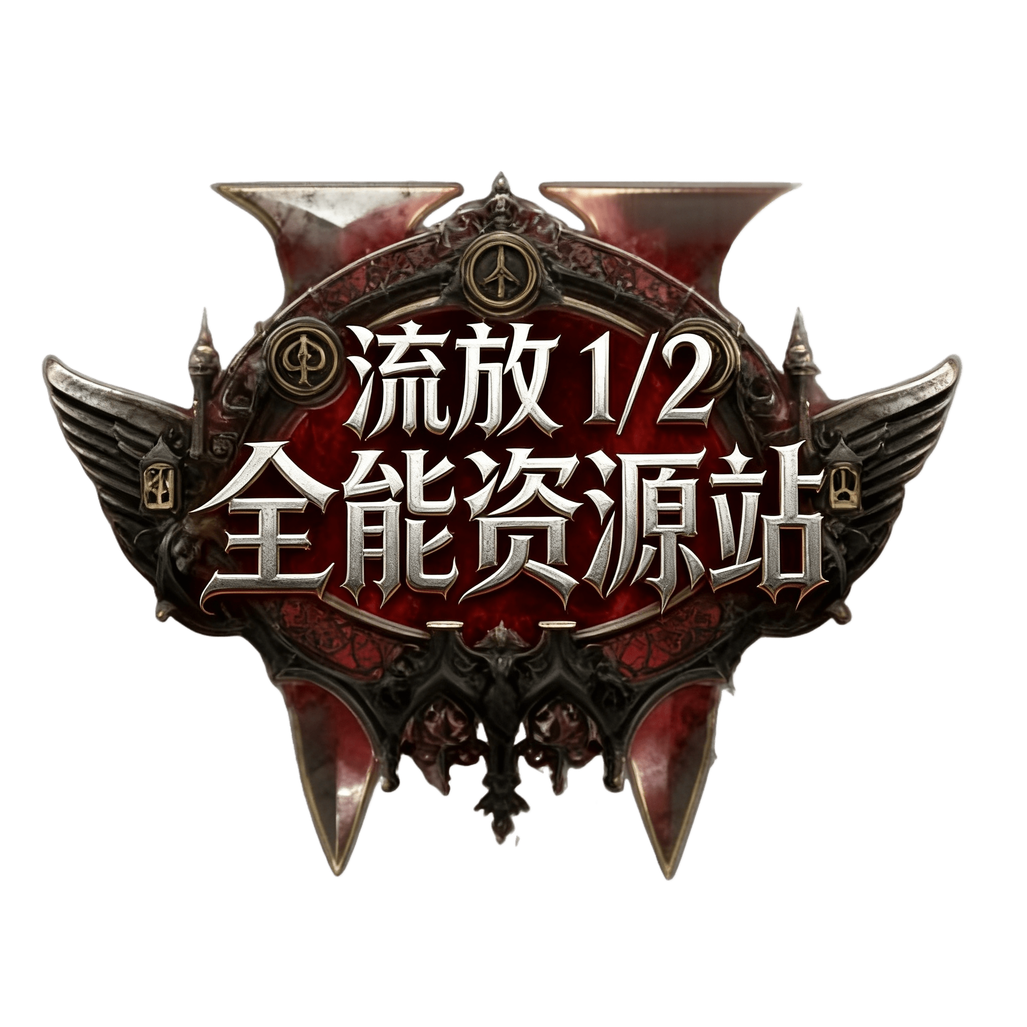 论坛版块分类  流放之路2-流放 1/2 全能资源站