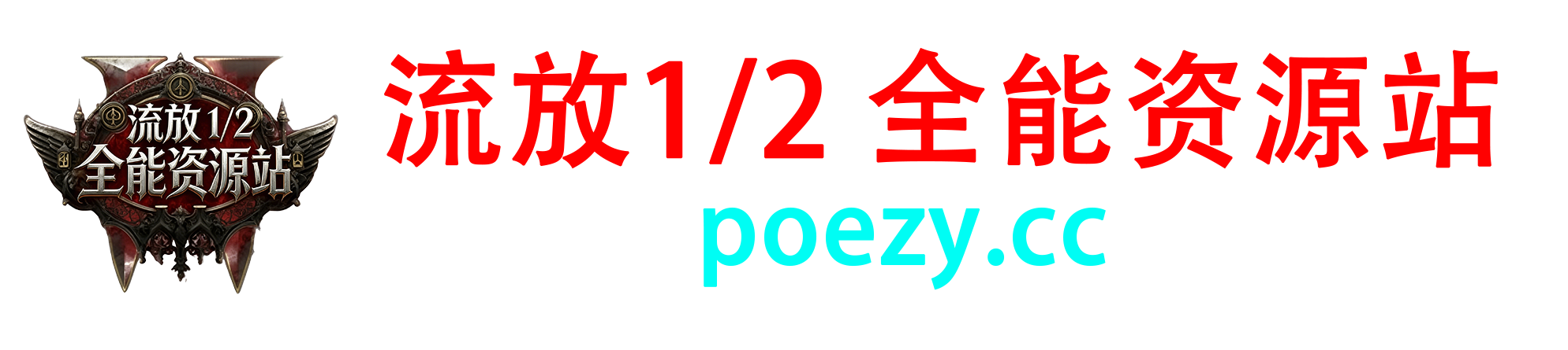 流放 1/2 全能资源站