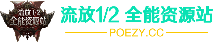 流放 1/2 全能资源站