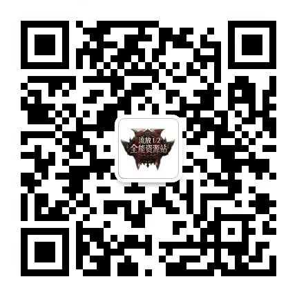 微信公众号-流放 1/2 全能资源站