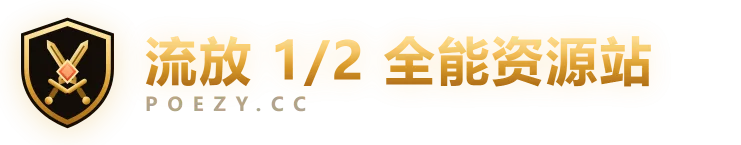 流放 1/2 全能资源站